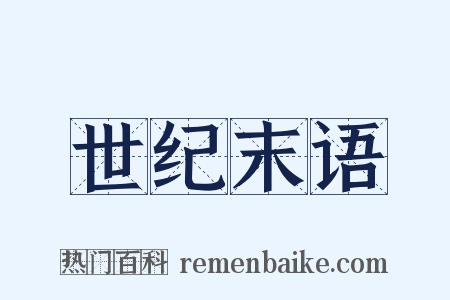世纪末语是什么意思的图片